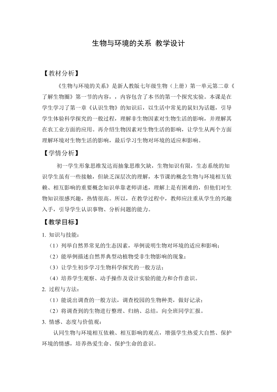 生物人教版七年级上册第一节　 生物与环境的关系_第1页