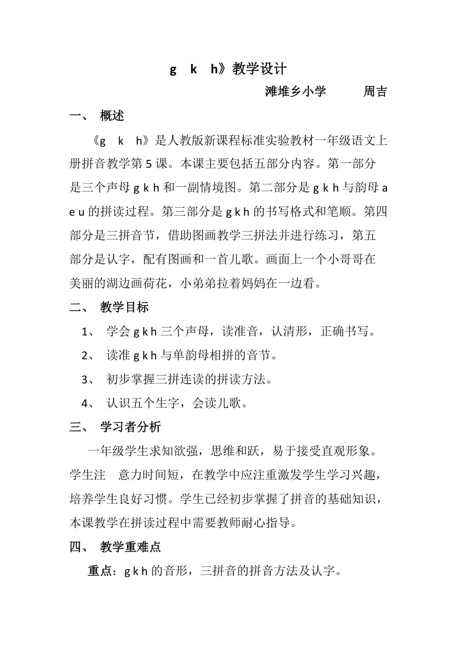 语文人教版一年级上册g k h 1_第1页