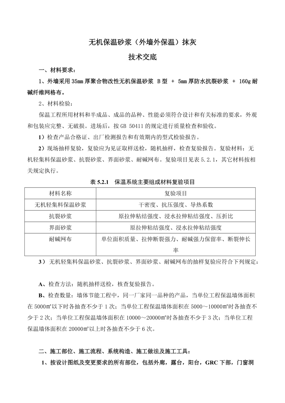 工程无机保温砂浆技术交底_第1页