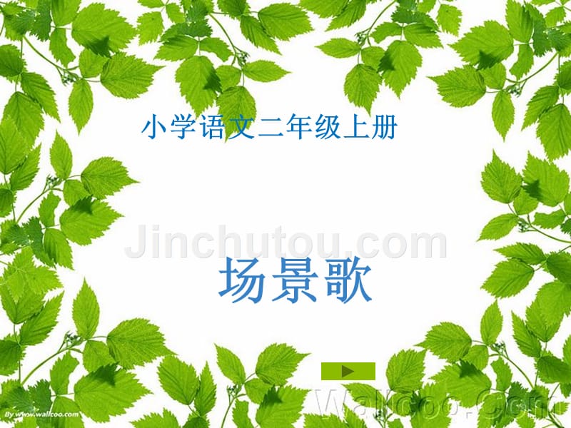 1场景歌课件_第1页