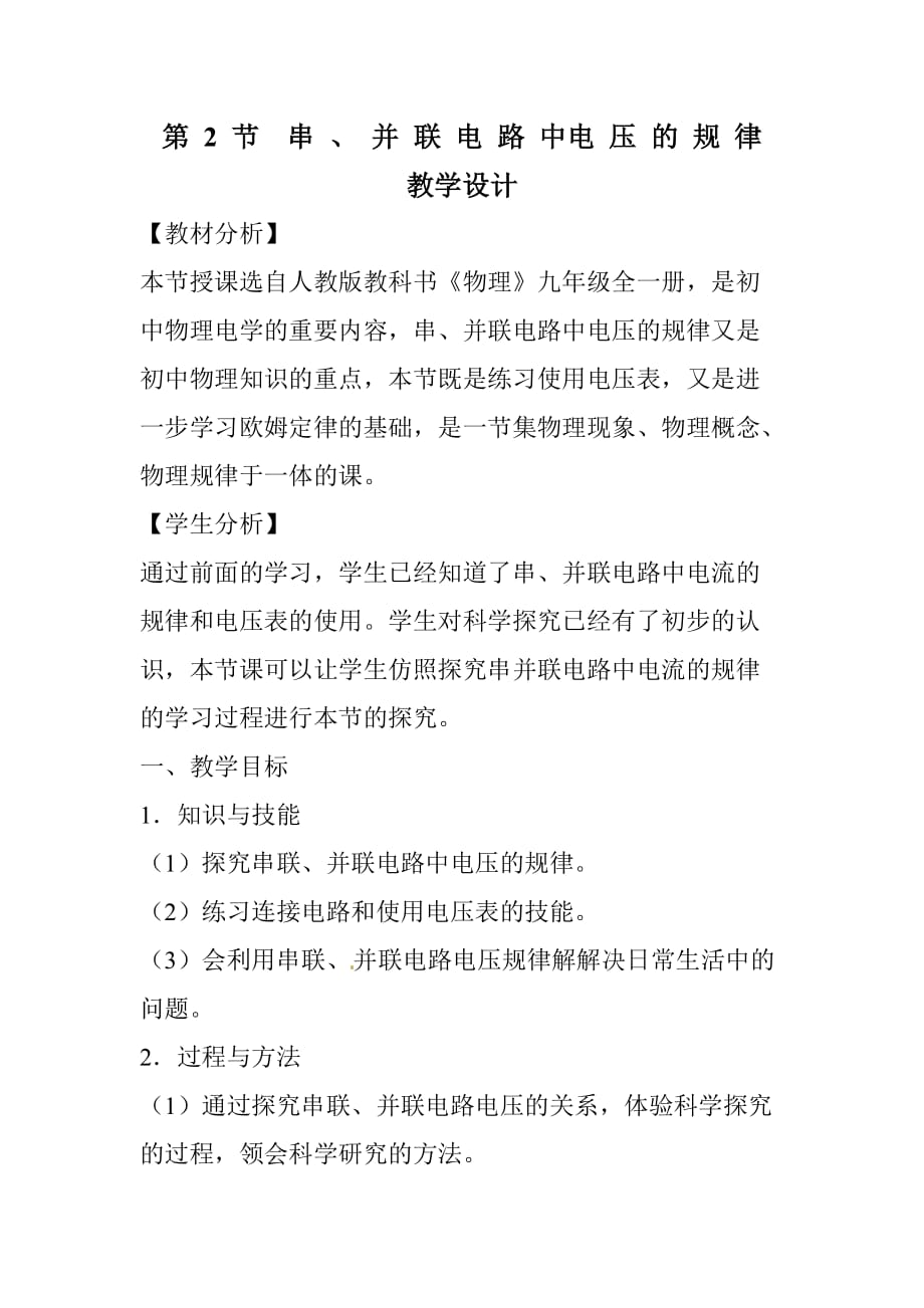 物理人教版九年级全册串 、 并 联 电 路 中电 压 的 规 律 教学设计_第1页