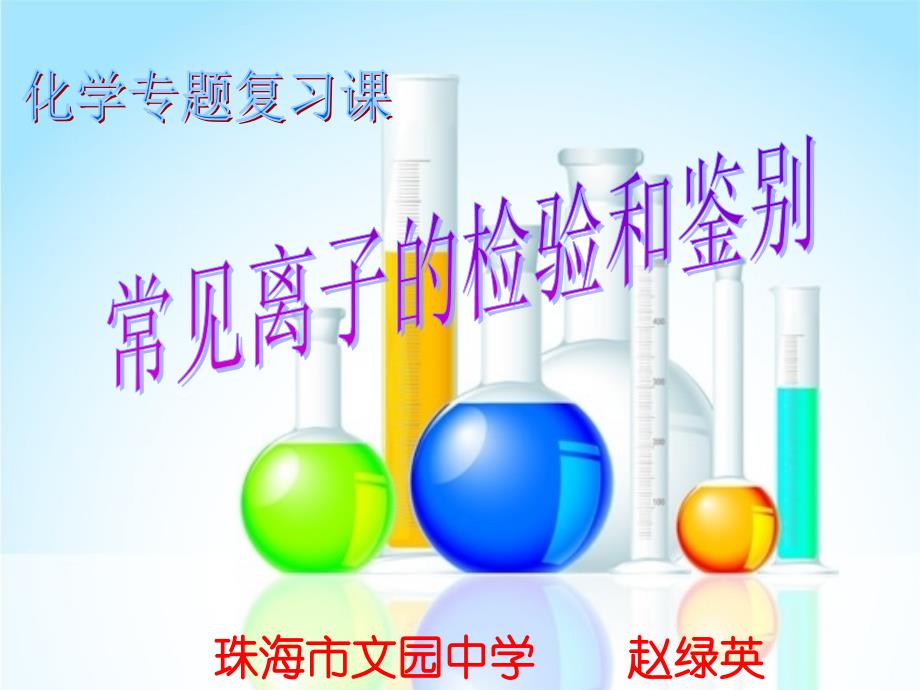 化学人教版九年级下册离子的检验_第1页