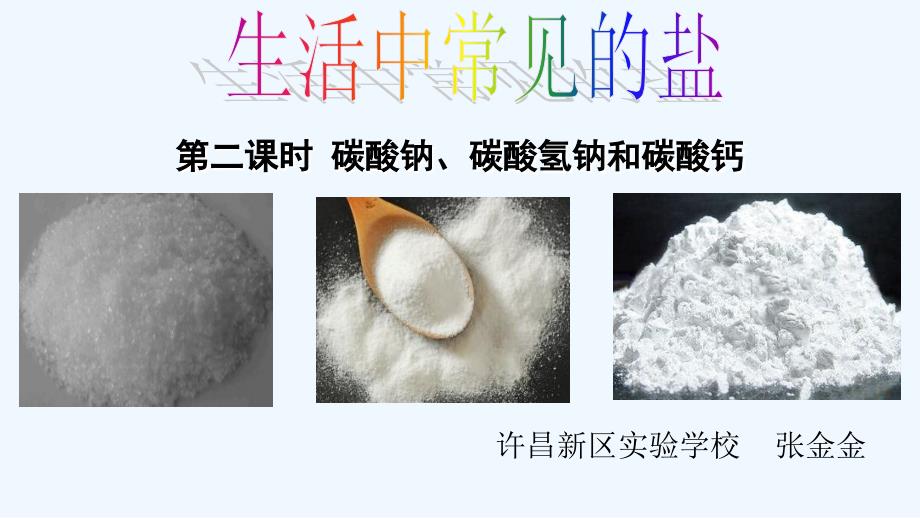 化学人教版九年级下册碳酸钠 碳酸氢钠 碳酸钙_第1页