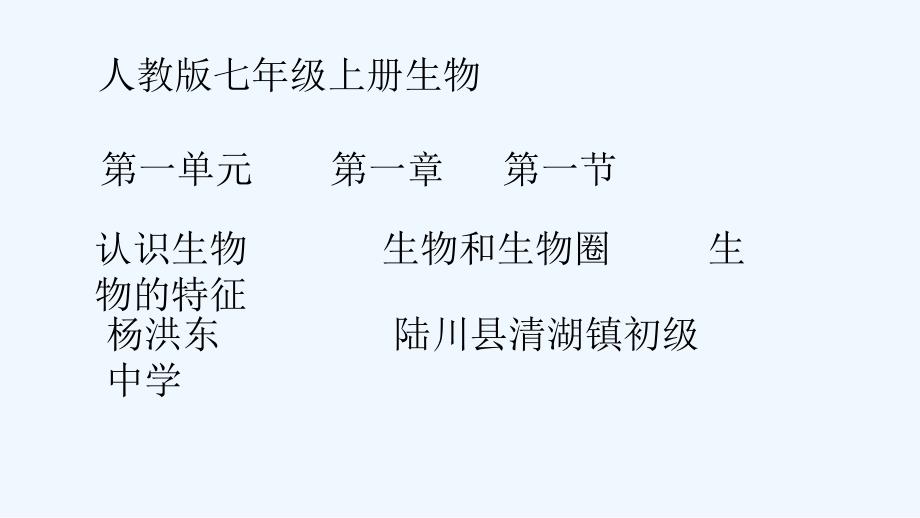 生物人教版七年级上册七上1.1.1《生物的特征》_第1页