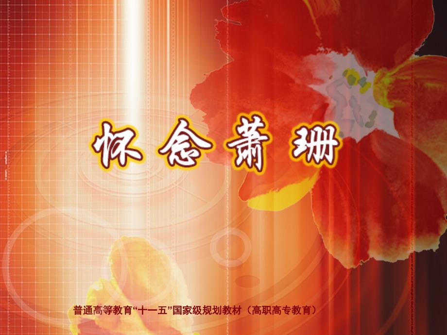 大学语文第三版 孙昕光)课件课件-散文-怀念萧珊_第1页