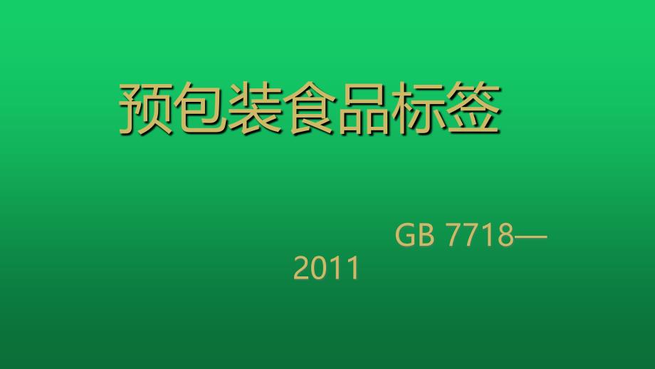 预包装食品标签_第1页
