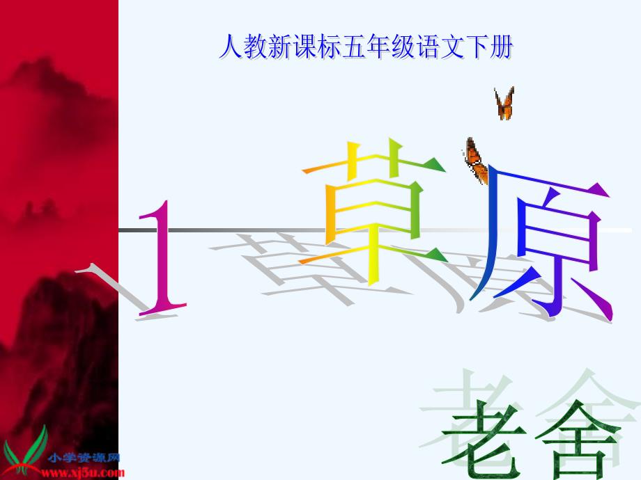 语文人教版一年级上册草原第一课时课件_第1页