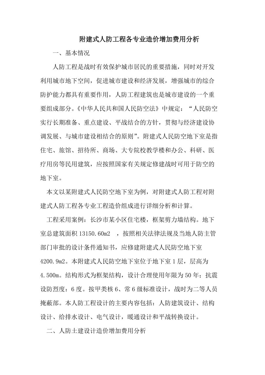 有关附建式人防工程各专业造价增加费用分析_第1页