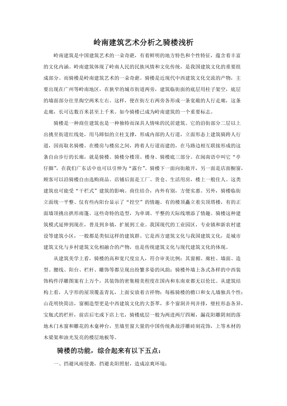 岭南建筑艺术分析之骑楼浅析_第1页