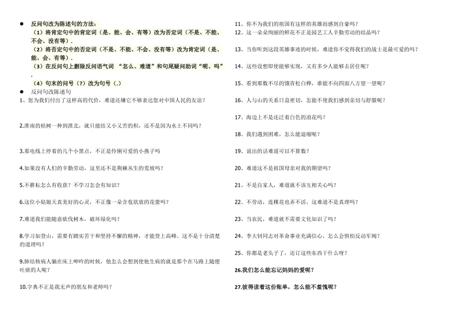 8、三年级上册语文反问句、陈述句练习_第1页