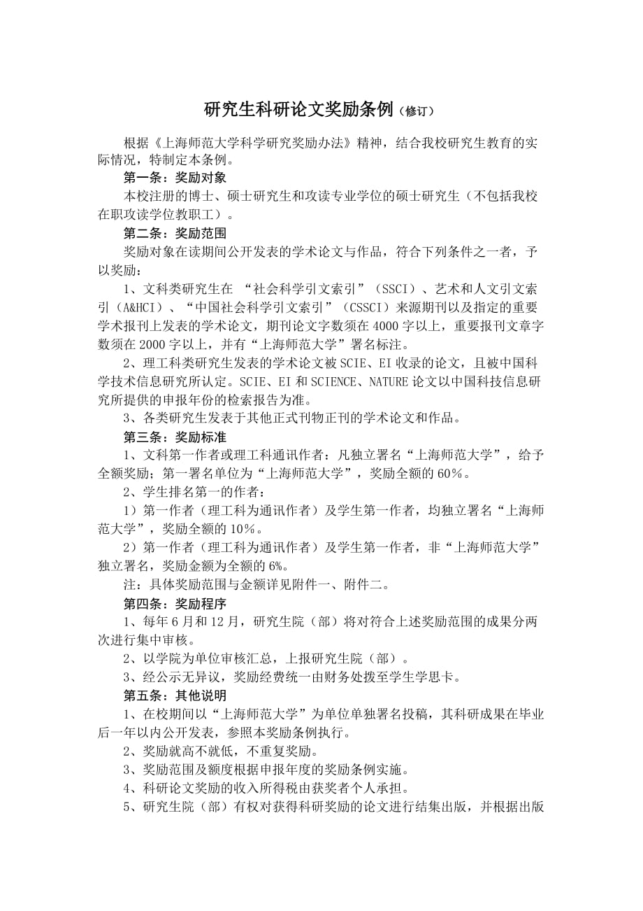 研究生科研论文奖励条例修订_第1页