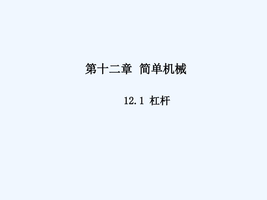 物理人教版八年级下册第十二章 简单机械 一杠杆_第1页