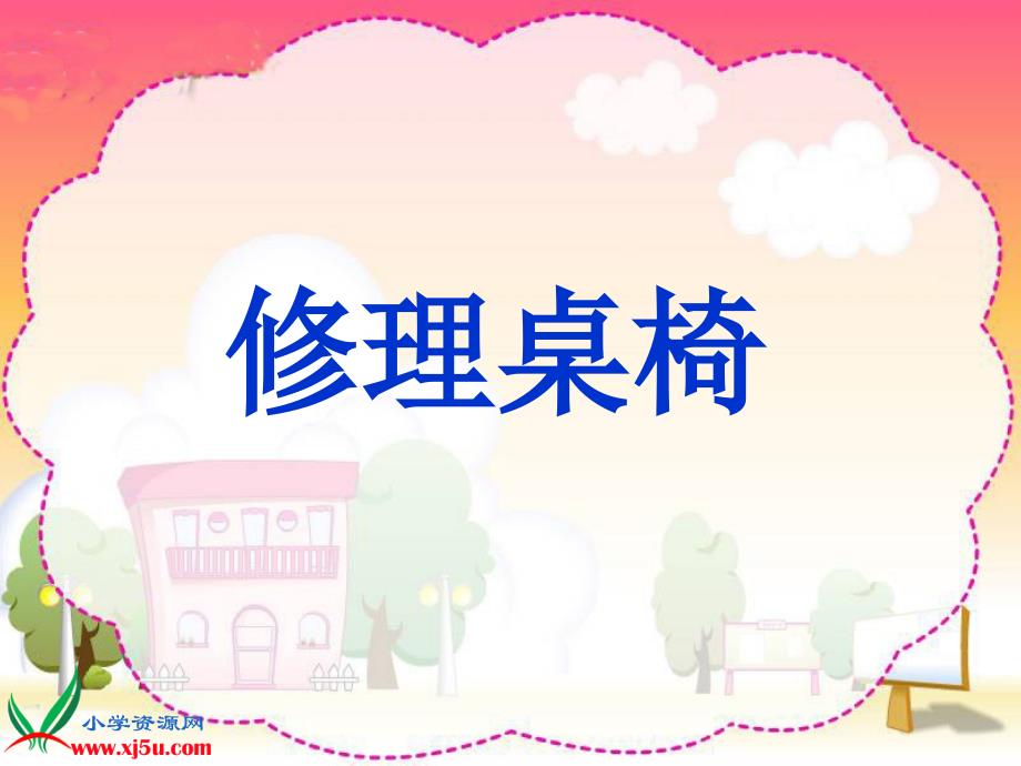 修理桌椅课件_第1页