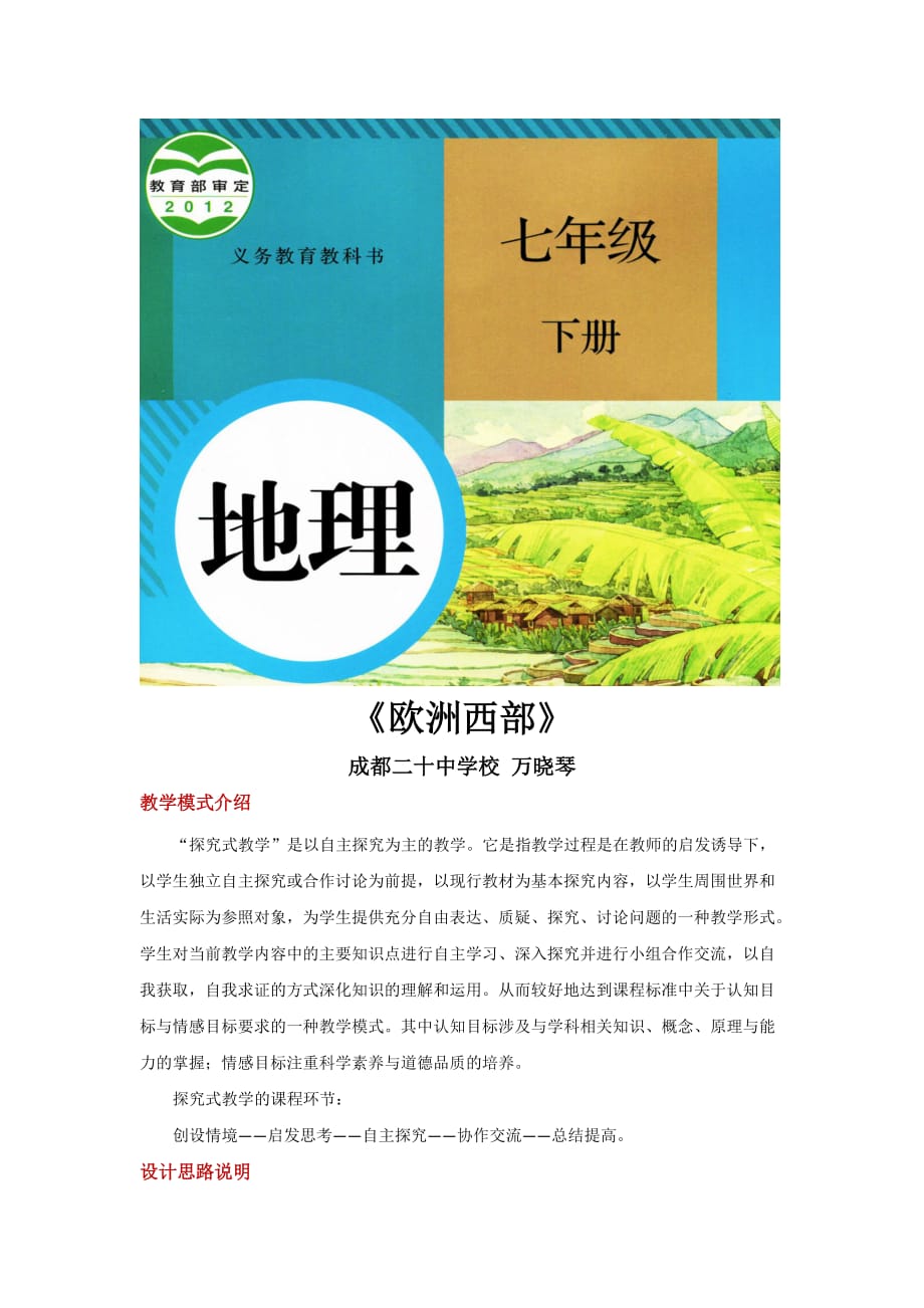 探究式教学【教学设计】《欧洲西部》（人教）_第1页