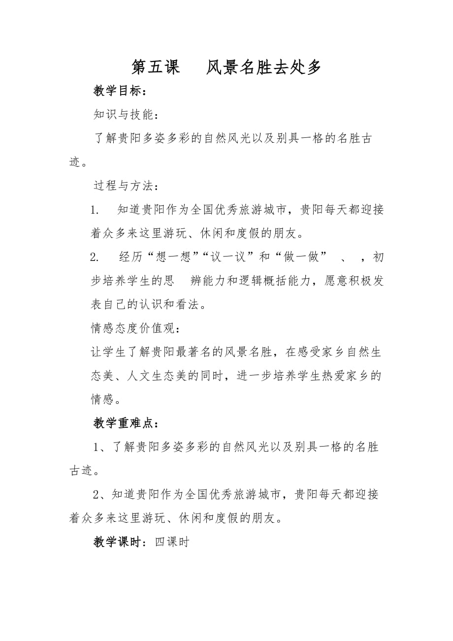 第五课---风景名胜去处多_第1页