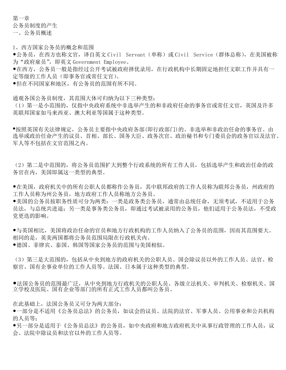 自考《公务员制度》第一章_第1页
