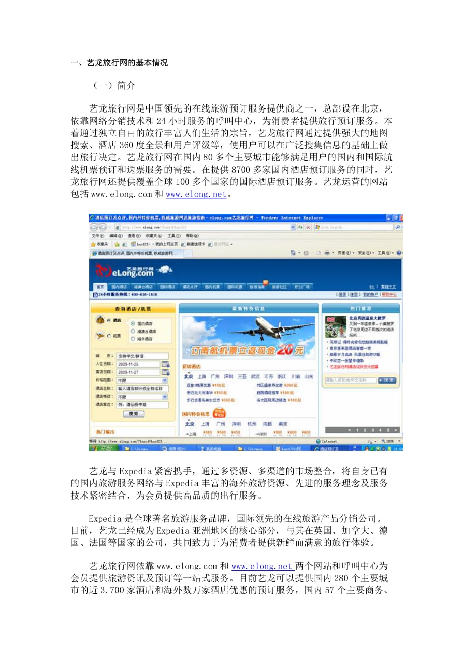 艺龙旅行网案例分析_第1页