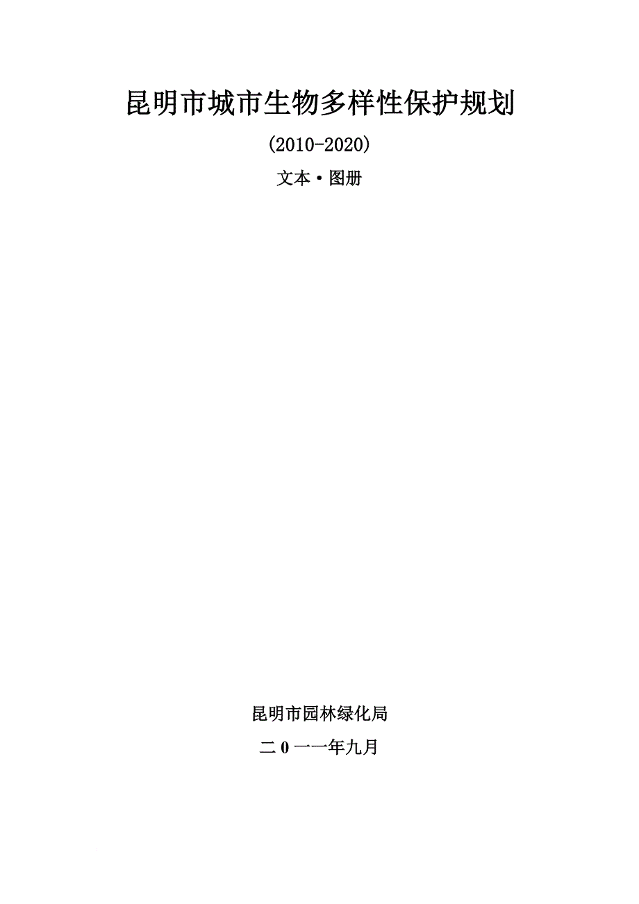 昆明市城市生物多样性保护规划-(2010-2020)-文本·图册-昆明市园林_第1页