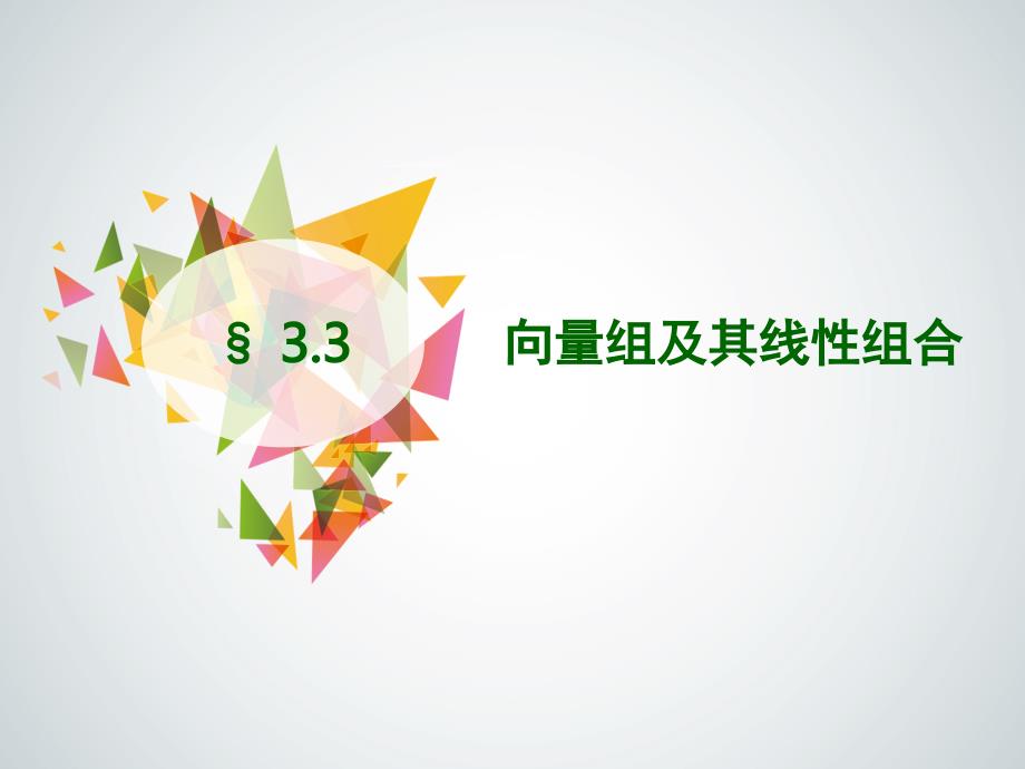 《线性代数（修订版）董晓波3.3向量组及其线性组合_第1页