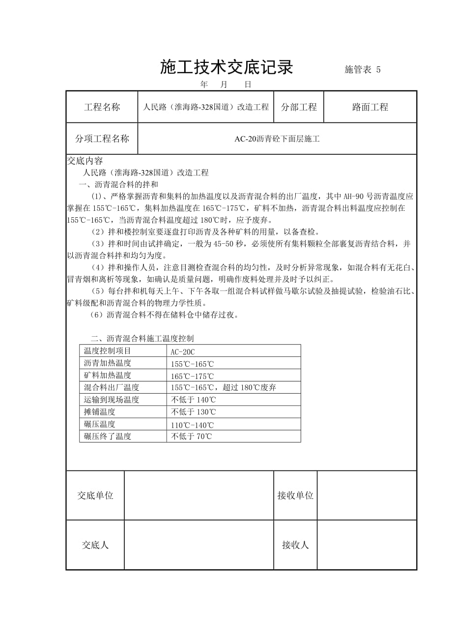 ac-20沥青砼下面层施工技术交底_第1页