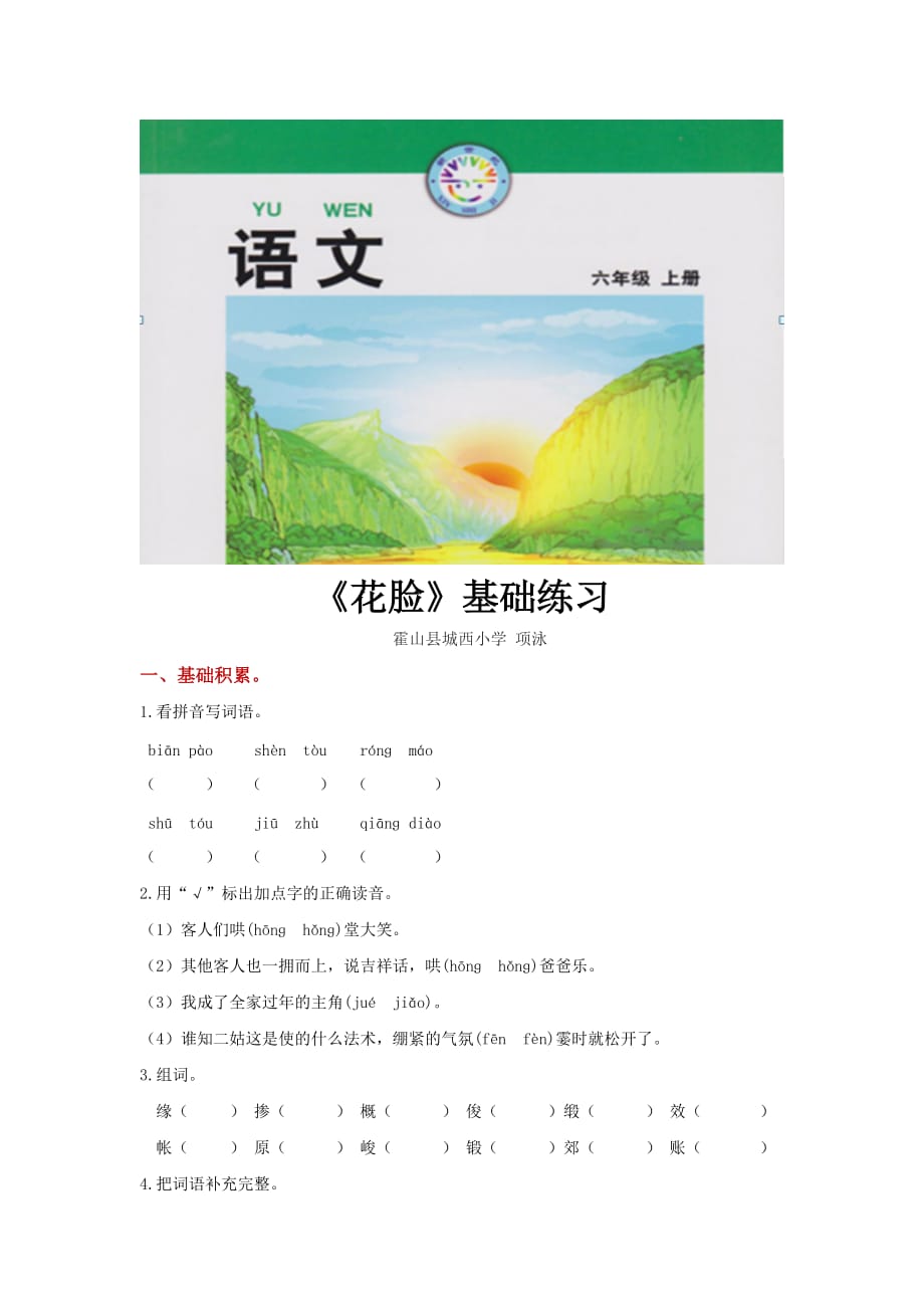 【基础练习】《花脸》（语文北师大六上）_第1页