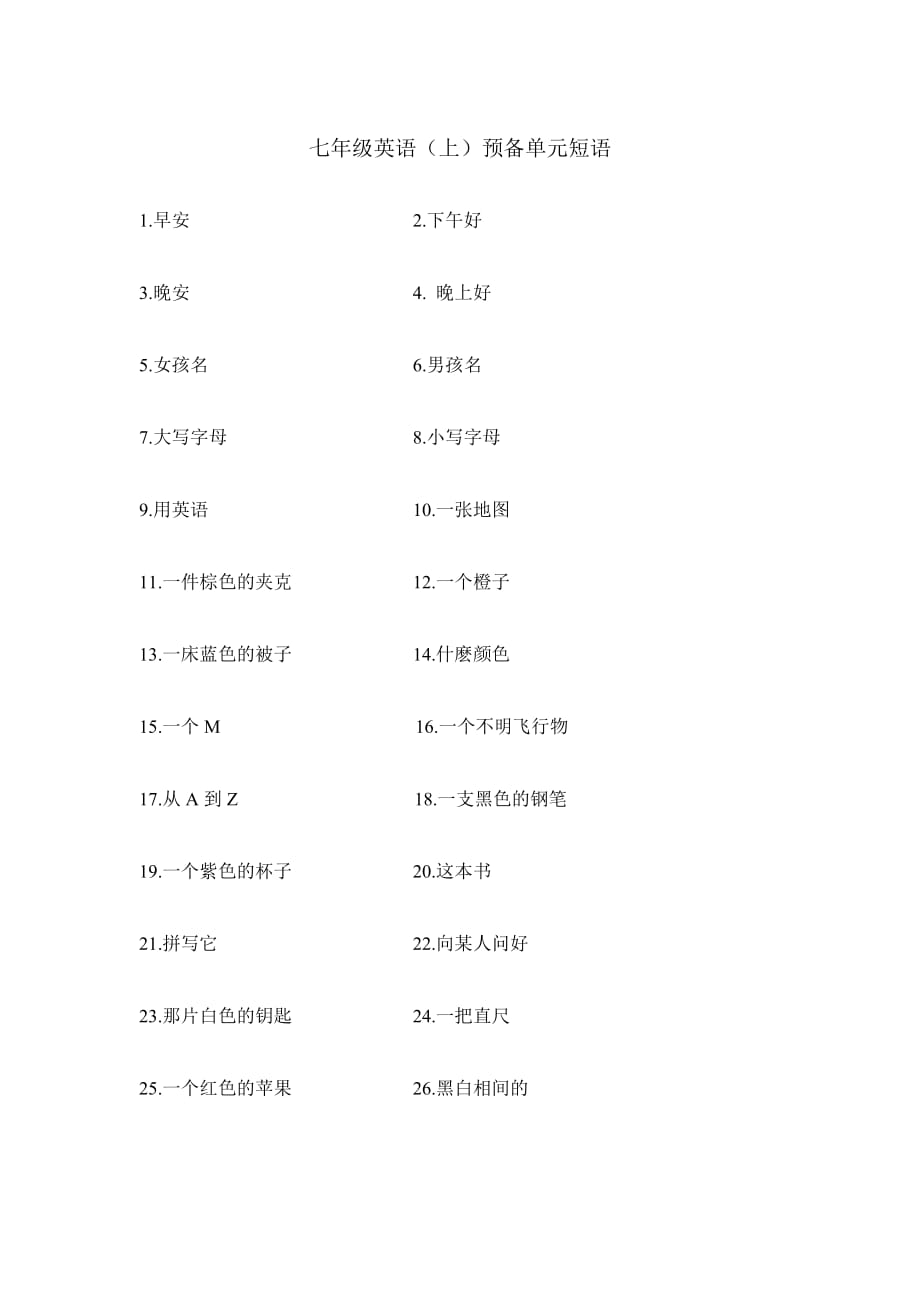 七年级英语(上)预备篇单元 短语_第1页
