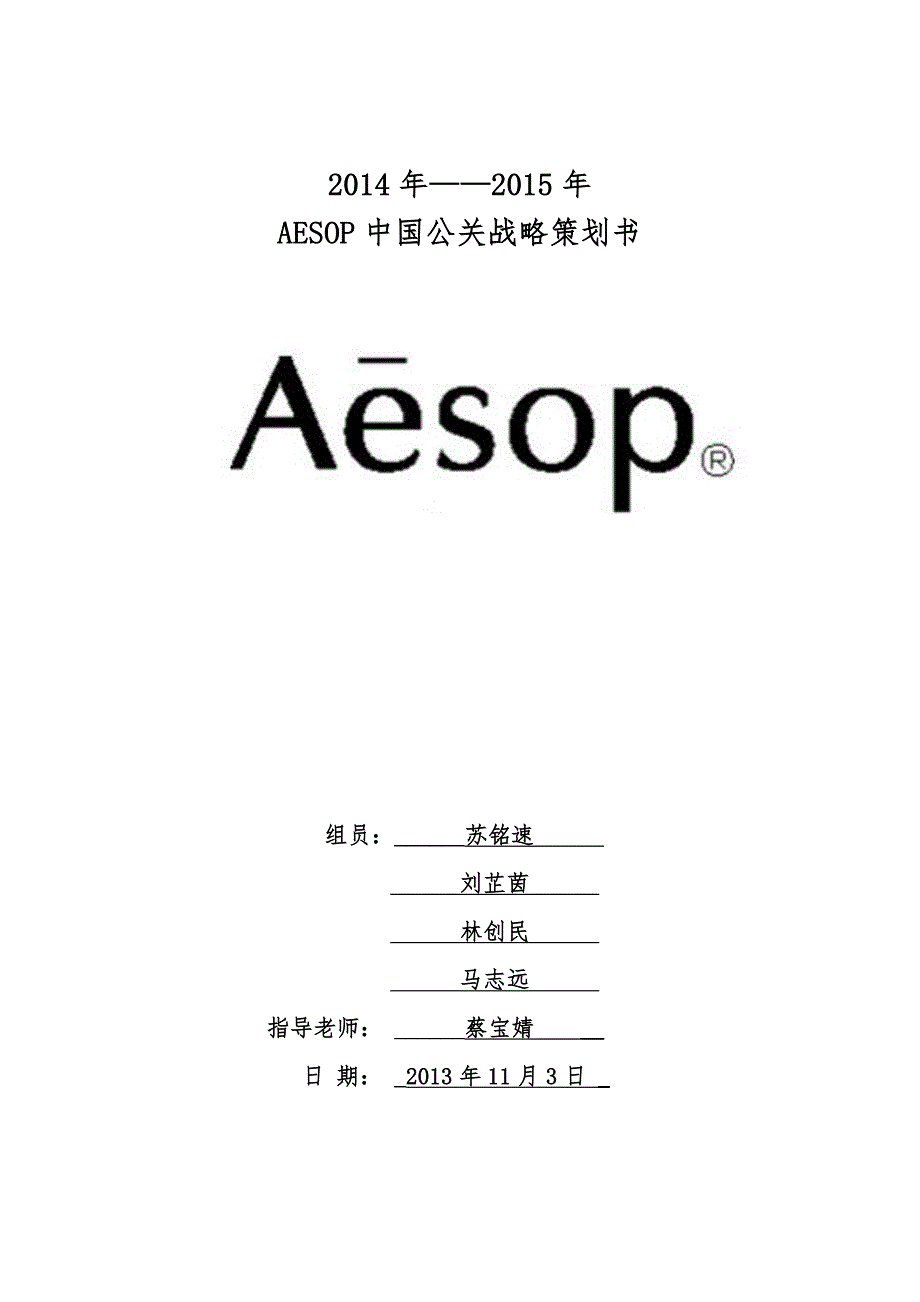 aesop公关活动策划书修改版_第1页