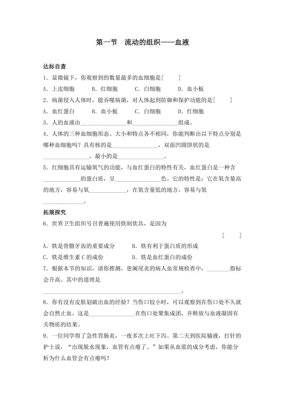 生物人教版七年级下册血液练习_第1页