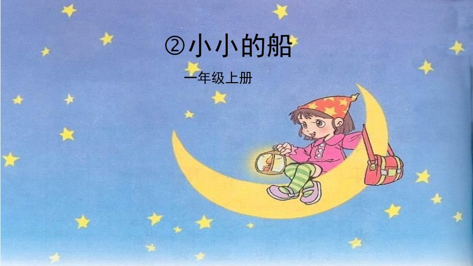语文人教版一年级上册《小小的船》 课件_第1页