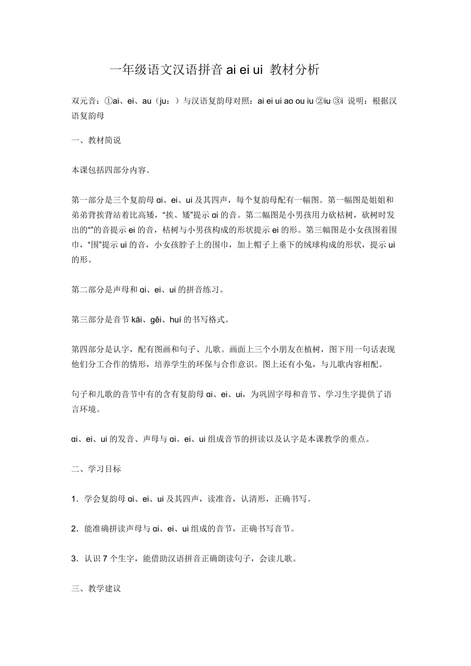 语文人教版一年级上册汉语拼音ai ei ui_第1页