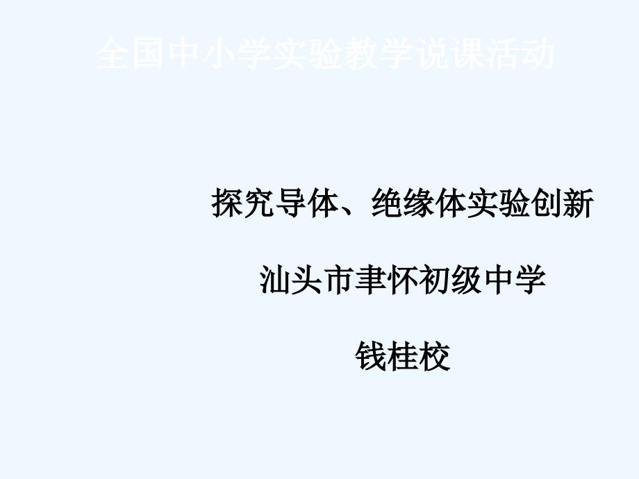 物理人教版九年级全册探究导体、绝缘体实验创新课_第1页