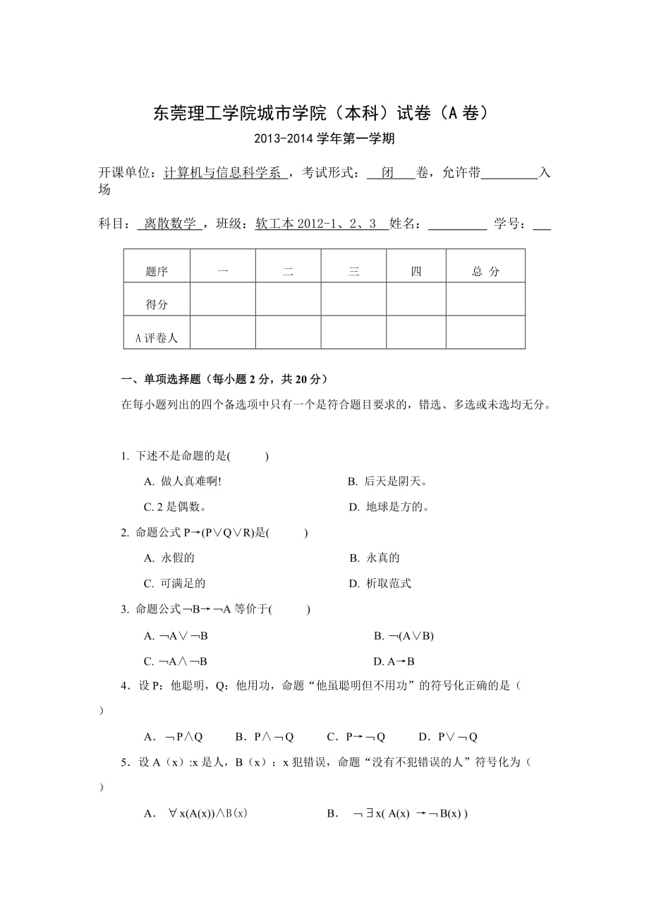 离散数学-期末考试卷-a卷_第1页