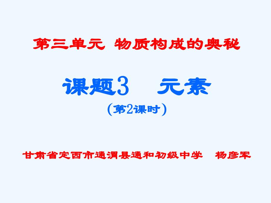 化学人教版九年级上册课题3 （第2课时） 元素符号和元素周期表_第1页