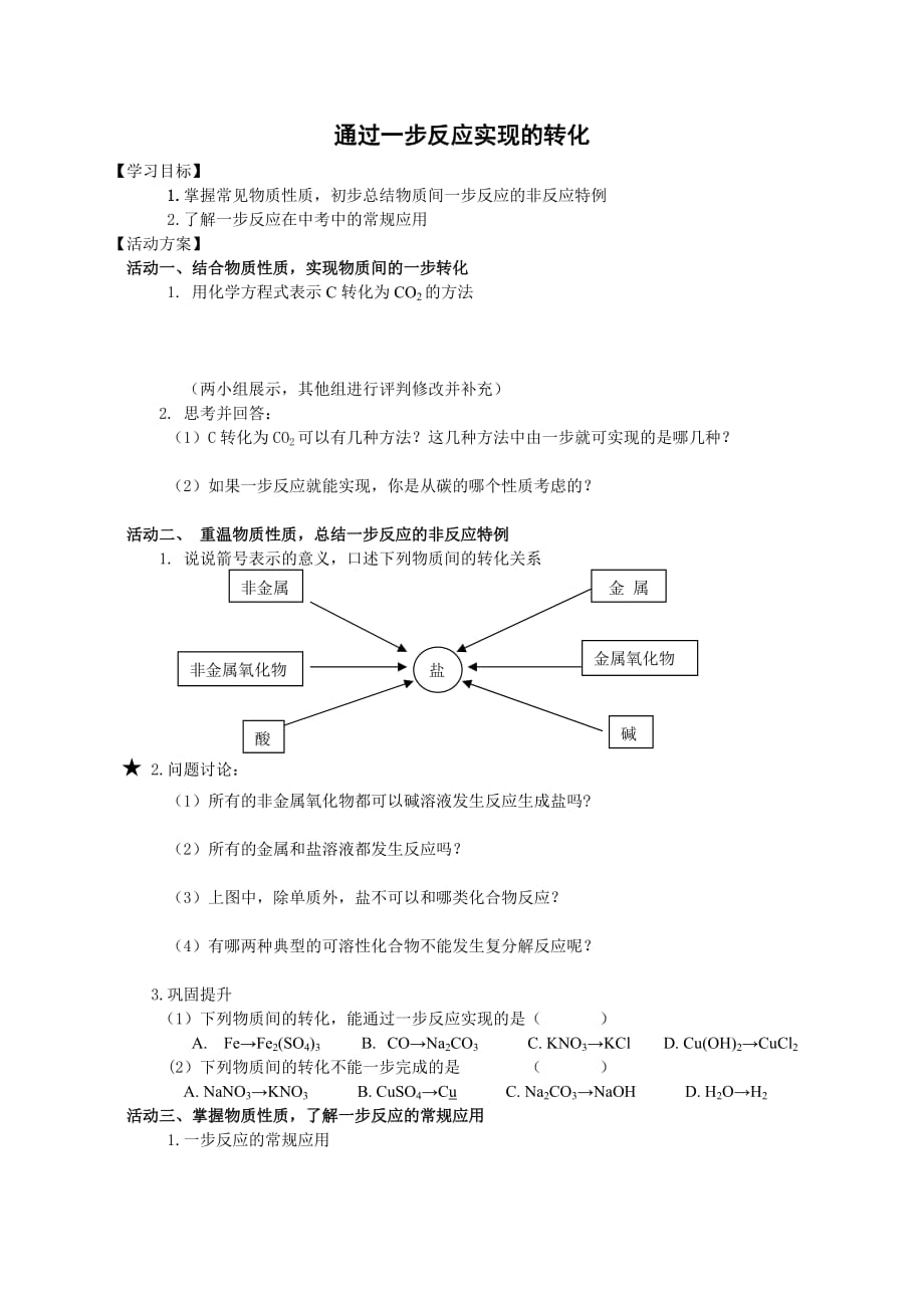 化学人教版九年级下册通过一步反应实现的转化_第1页