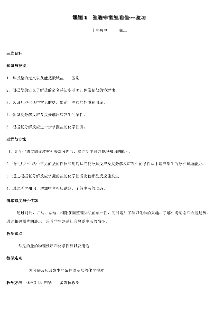 化学人教版九年级下册生活中常见的盐复习_第1页