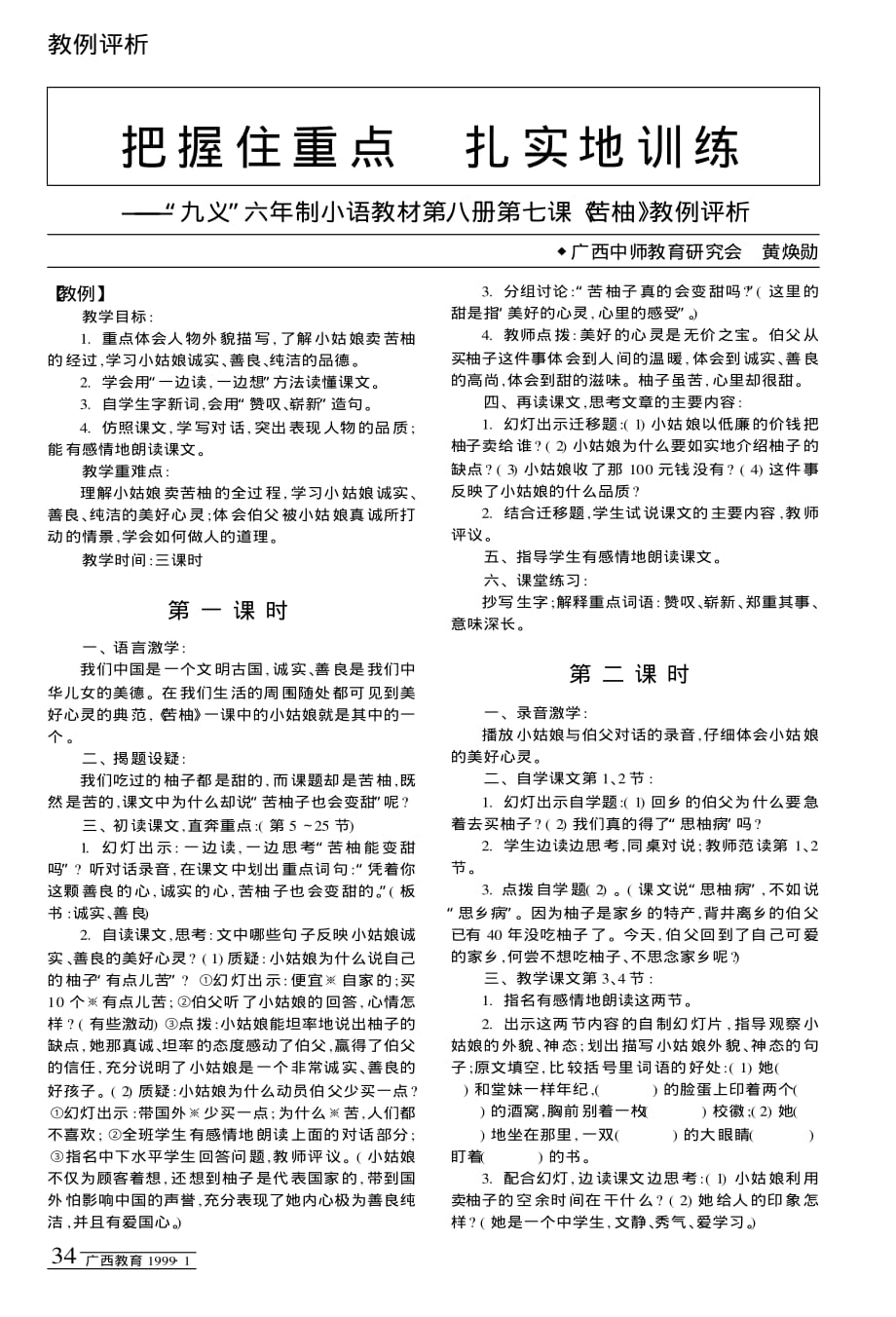 把握住重点++扎实地训练——“九义”六年制小语教材第八册第七课《苦柚》教例评析_第1页