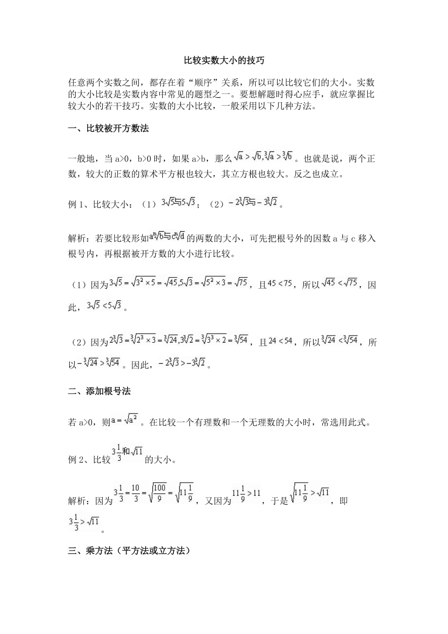 比较实数大小的技巧_第1页