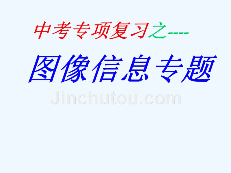 物理人教版九年级全册图像信息专题复习课件_第1页