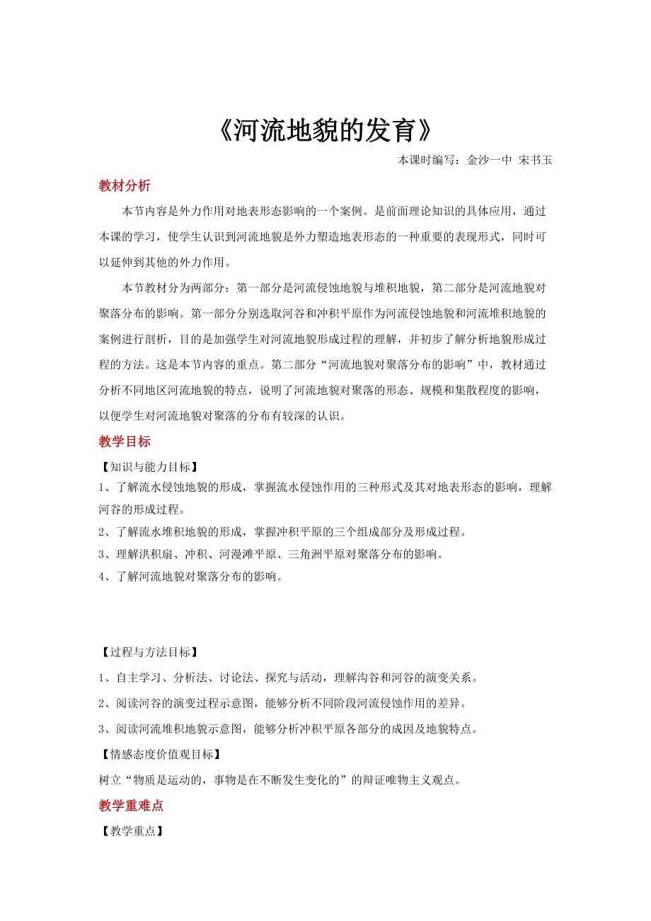 【教学设计】《河流地貌的发育》（地理人教必修一）_第1页