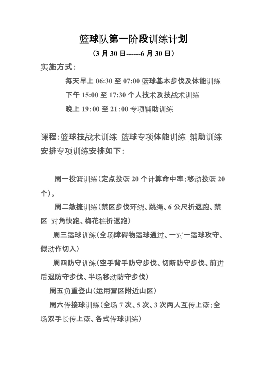 篮球训练计划(同名4576)_第1页