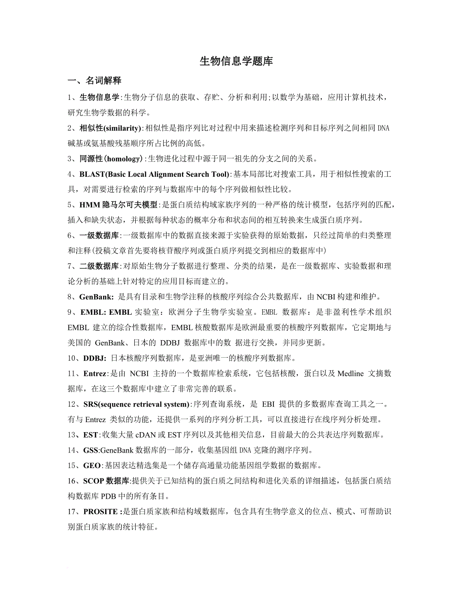 生物信息学题库--精校+整理_第1页