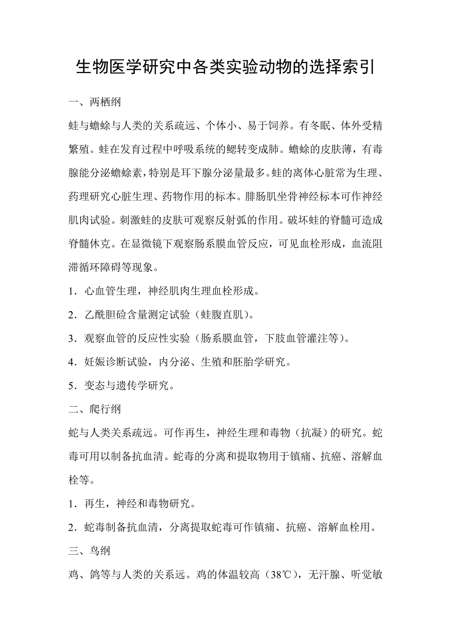 生物医学研究中各类实验动物的选择索引_第1页