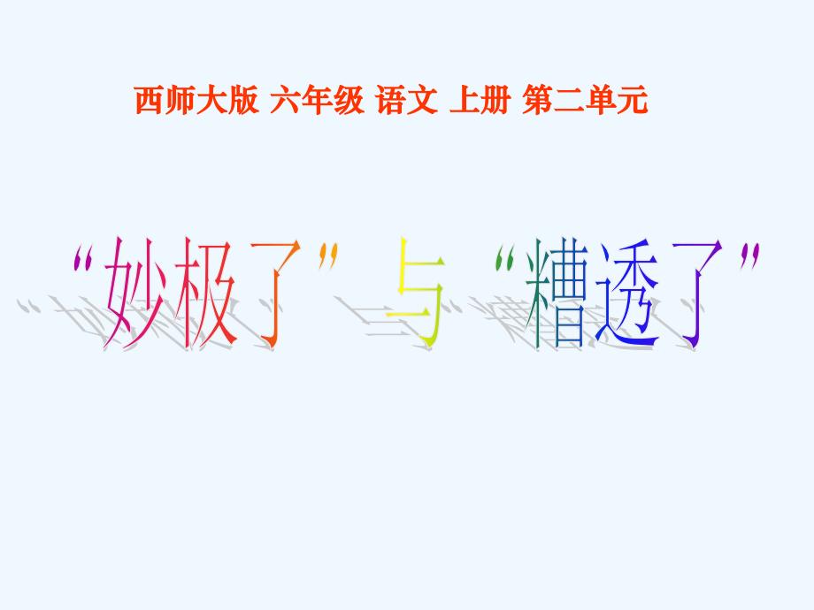 西师版六年级上册语文第10课《妙极了与糟透了》课件ppt_第1页