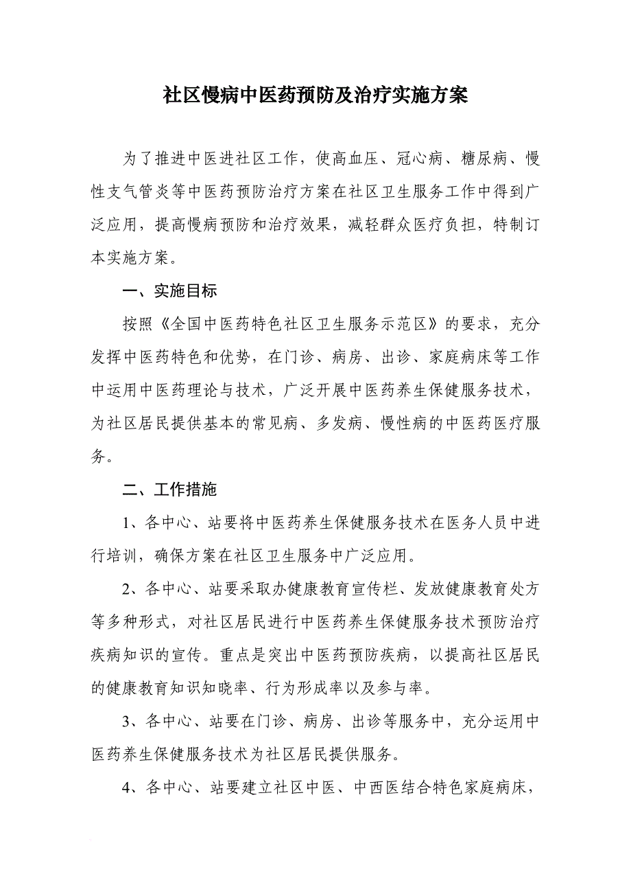 社区慢病中医药预防及治疗实施_第1页