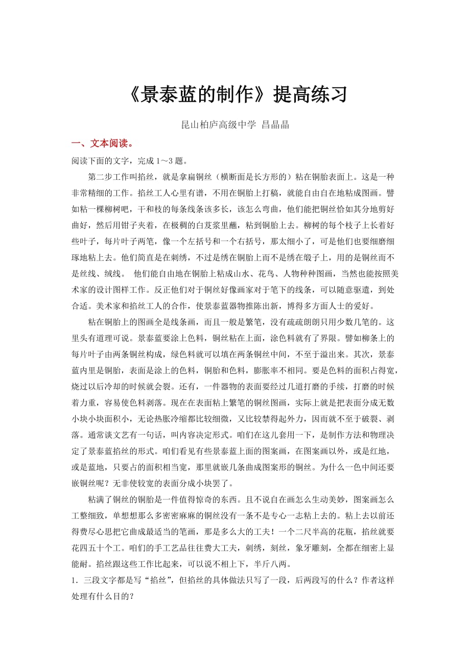 【提高练习】《景泰蓝的制作》（语文苏教版必修5） (2)_第1页