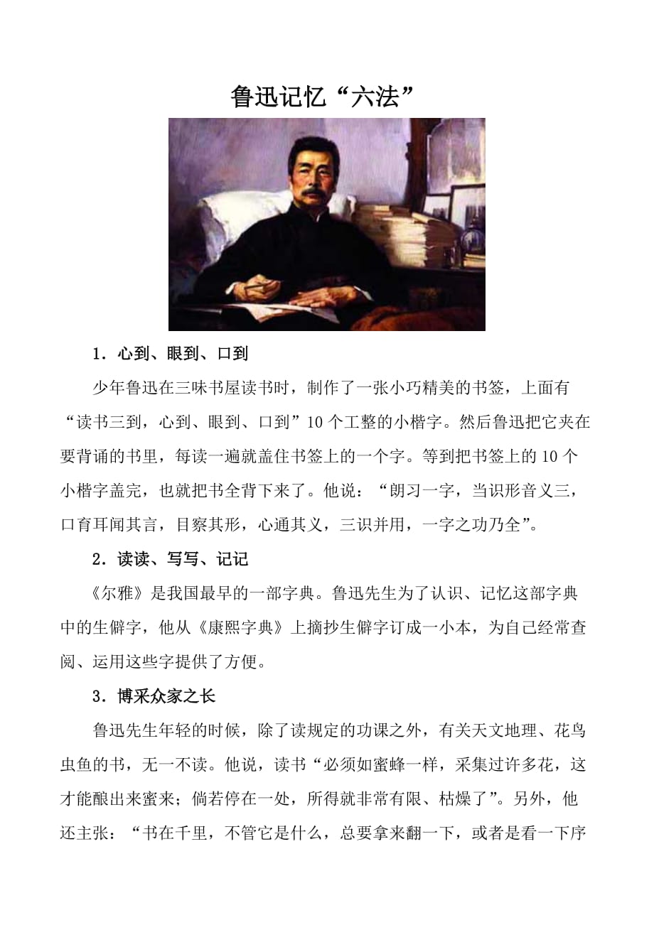 鲁迅记忆六法_第1页