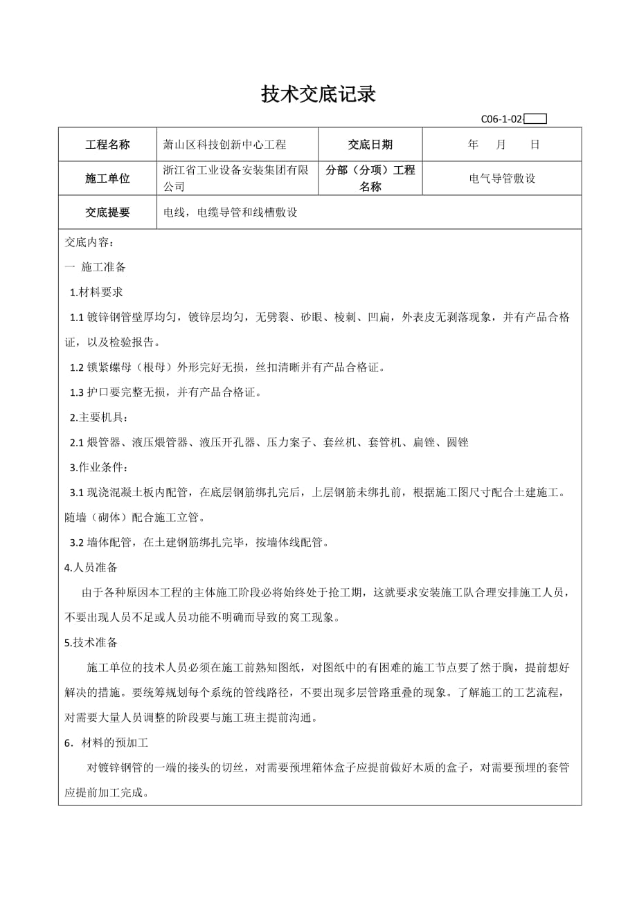 电气导管敷设技术交底(镀锌管预埋)分析_第1页