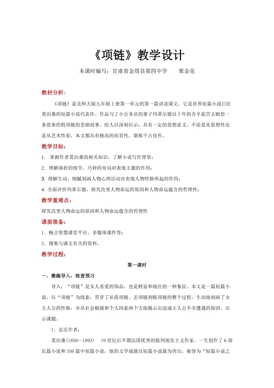 【教学设计】《项链》（语文北师大九上）_第1页