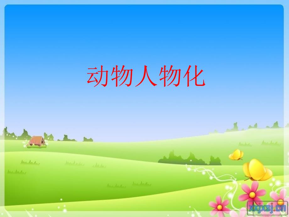 动物人物化_第1页