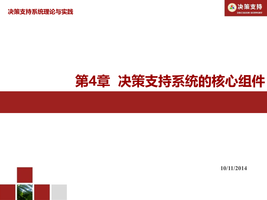 决策支持系统理论与实践第4章_第1页